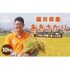 ふるさと納税 【先行予約】【令和7年産・新米】さんさん池見二代目のあきさかり10kg 〜福井県産米・こだわりの精米対応〜(無洗米)【2025年9月.. 福井県坂井市