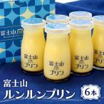 富士山ルンルンプリン 100ml×6本