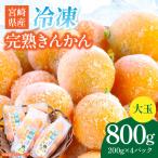 冷凍完熟きんかん 800g_K034-003
