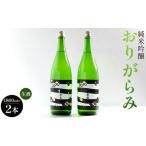 純米吟醸おりがらみ生酒1800ml×2本