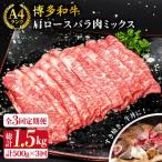 A4ランク 博多和牛 肩ロース バラ肉ミックススライス 500g×…