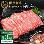 A4ランク 博多和牛 肩ロース バラ肉ミックススライス 500g×…