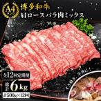 A4ランク 博多和牛 肩ロース バラ肉ミックススライス 500g×…