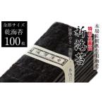 開始 新海苔 花海苔 一番海苔 初摘み海苔 100枚入り