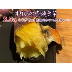 すりぴの壺焼き芋 2.5kgおまかせset