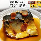 さば生姜煮 業務用パック 70g×8切れ