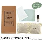 ひのきチップのアイピロー ヒノキオイル5ml付