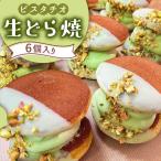 生どら焼き どらパク ピスタチオ 6個入り