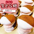 生どら焼き どらパク いちご 6個入り