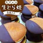 生どら焼き どらパク 生チョコ 6個入り