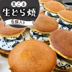生どら焼き どらパク 黒ごま 6個入り