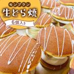 生どら焼き どらパク モンブラン 6個入り