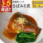 さばみそ煮 業務用パック 70g×8切れ