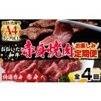 ふるさと納税 ＜定期便・全4回)＞おおいた和牛 低温熟成 赤身 焼肉 お楽しみ 定期便 (3ヶ月ごとにお届け) 国産 牛肉 肉 霜降り A4 和牛 ブランド.. 大分県佐伯市