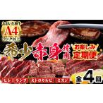 ふるさと納税 ＜定期便・全4回＞おおいた和牛 希少 赤身 焼肉 お楽しみ 定期便 (3ヶ月ごとにお届け) 国産 牛肉 肉 霜降り A4 ヒレ ランプ ザブト.. 大分県佐伯市