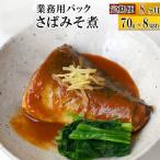 さば生姜煮 業務用パック 70g×8切れ