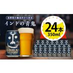 ふるさと納税 【インドの青鬼】長野県のクラフトビール(お酒) 24本(1ケース)【1121531】 長野県御代田町