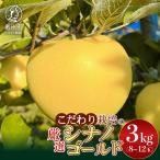 こだわり栽培 シナノゴールド 厳選品 約3kg