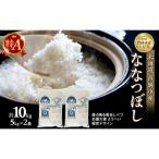 米 ななつぼし 計10kg