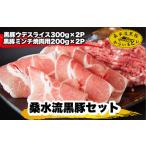 桑水流黒豚からいもどんミンチ&スライスセット 計1kg