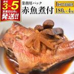 赤魚煮付 業務用パック 180g×4尾