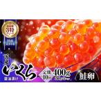 極上3特 いくら 鮭卵 醤油漬400g×10ヶ月お届け