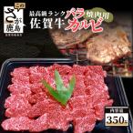 最高級 ブランド牛 佐賀牛 バラ カルビ 焼肉用 350g