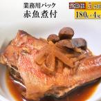 赤魚煮付 業務用パック 180g×4尾