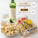 土佐鶴yuze sake500ml×12本&ポップコーン4袋セット