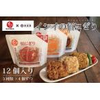 3種のおにぎり詰め合わせ 12個入り