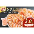 ふるさと納税 海老 訳あり 高級 むきえび 合計2kg (解凍後約900g×2) 背わたなし 冷凍 加工食品 魚介 福井県若狭町
