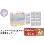ふるさと納税 2回お届け 計120箱 エリエール i_na (イーナ) 北海道 ティシュー 150組5箱 12パック ティッシュペーパー 箱ティッシュ まとめ買い .. 北海道赤平市
