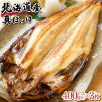 冷凍開きホッケ 400g以上×3枚 真空包装