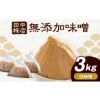 田中糀店の無添加味噌 白味噌 3kg