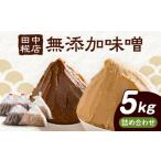 田中糀店の無添加味噌 赤味噌 白味噌 詰め合わせ 5kg