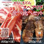 桑水流黒豚からいもどんスペアリブ食べ比べセット 計750g