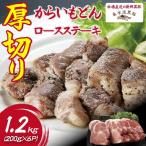 桑水流黒豚からいもどん厚切り肩ロースステーキ 1.2kg