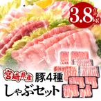 産4種豚しゃぶセット 合計3.8kg
