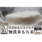 令和5年産 ヒヨクモチ もち米 5kg