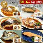 伊達の煮魚 焼き魚6種8袋セット 冷凍 簡単
