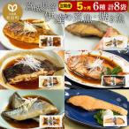 伊達の煮魚 焼き魚6種8袋セット 冷凍 簡単