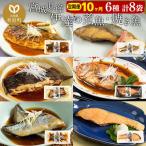 伊達の煮魚 焼き魚6種8袋セット 冷凍 簡単
