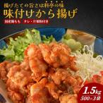 からあげ もも肉唐揚げ 500g×3袋