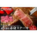 ふるさと納税 24.鳥取 和牛 希少部位赤身ステーキ 1.2kg | 和牛 鳥取県北栄町