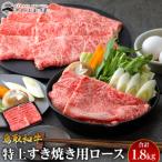 32.鳥取 和牛 特上すき焼き用ロース 1.8kg
