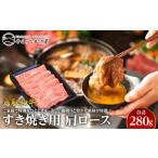 ふるさと納税 40.鳥取 和牛 すき焼き用肩ロース 280g | 和牛 鳥取県北栄町