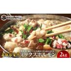 ふるさと納税 72.鳥取県産 牛 ミックス ホルモン  2kg | ホルモン 鳥取県北栄町