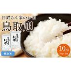 203.日置さん家のお 米 鳥取 旭 5kg×2袋