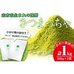 志布志生まれの抹茶 さつまっちゃ 業務用500g×2袋