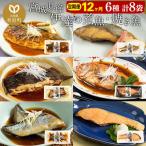 伊達の煮魚 焼き魚6種8袋セット 冷凍 簡単